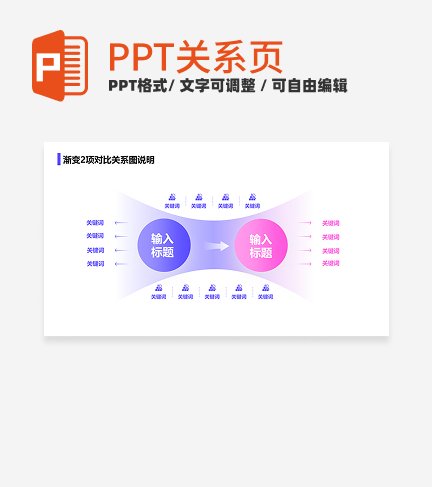 紫粉色简约风渐变2项对比关系图说明关系页PPT模板