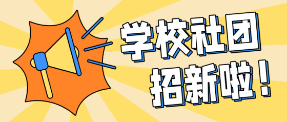 撞色扁平社团招新公众号首图