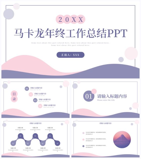 马卡龙色商务年终总结PPT模板