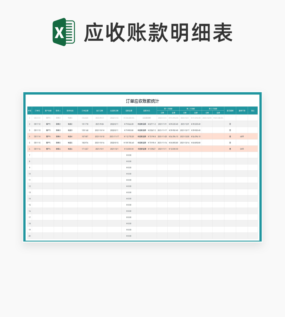 客户订单应收账款统计Excel模板