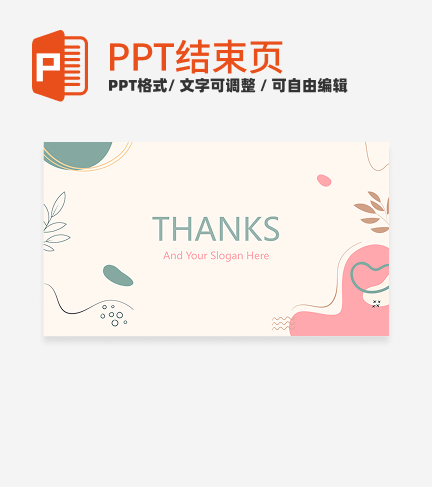结束页-简约扁平入职自我介绍结束页PPT模板