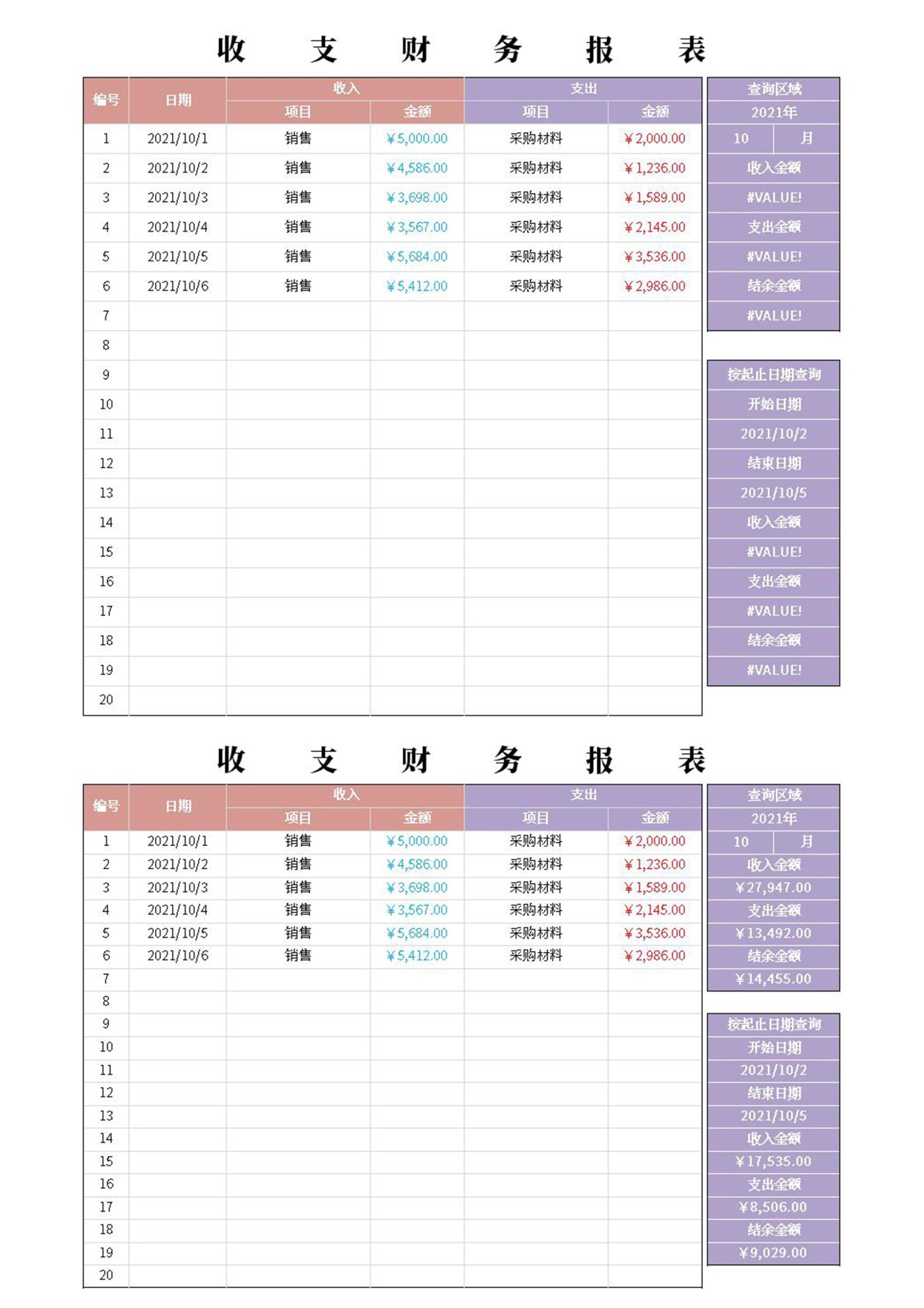 收支财务报表—带查询excel模板