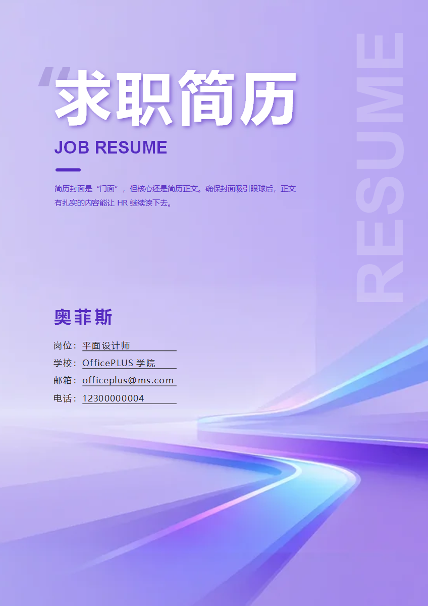 紫蓝色渐变自我介绍求职简历封面word模板