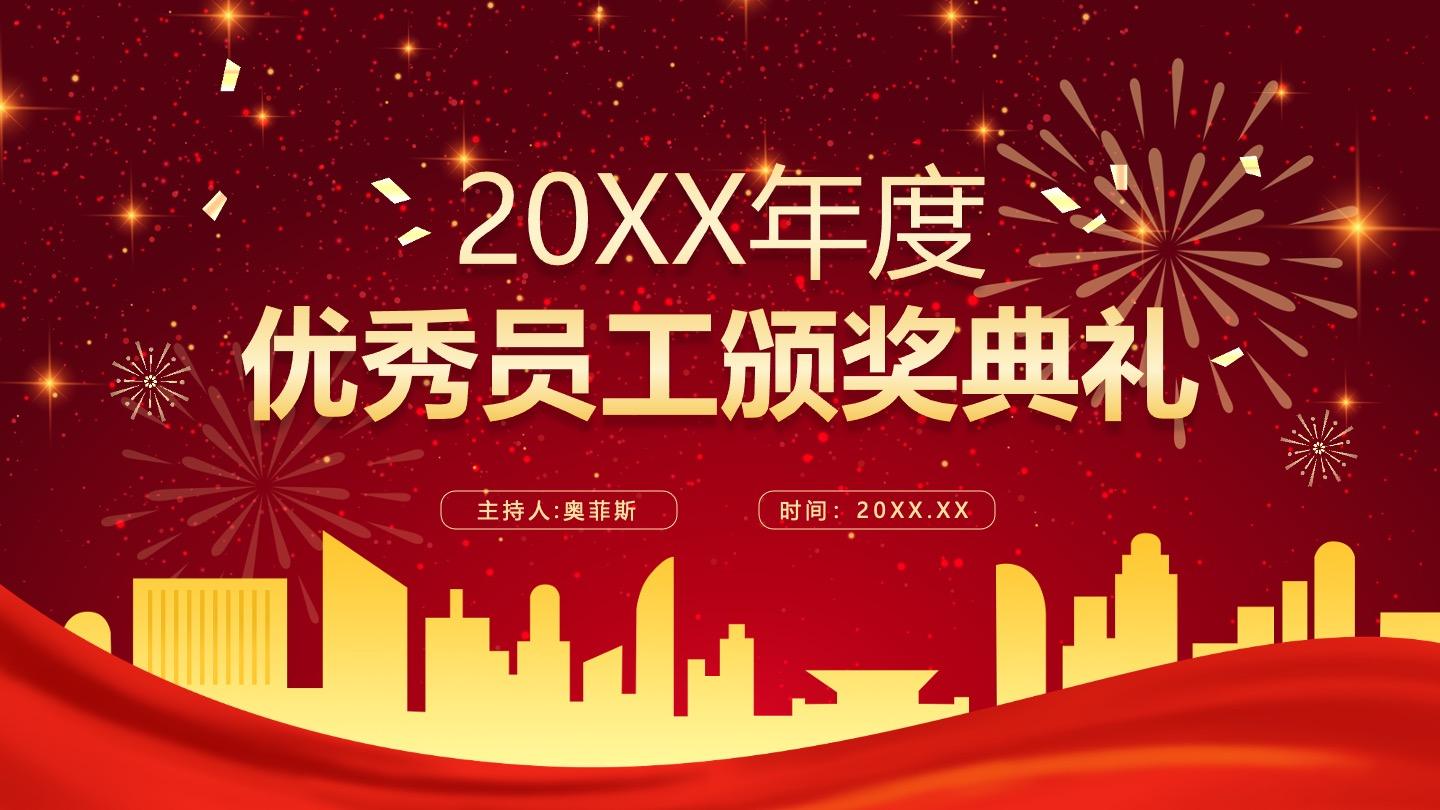 红色商务风颁奖典礼PPT单页