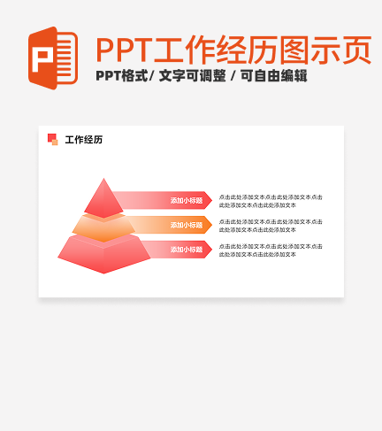 工作经历 - 粉橙色渐变金字塔PPT单页