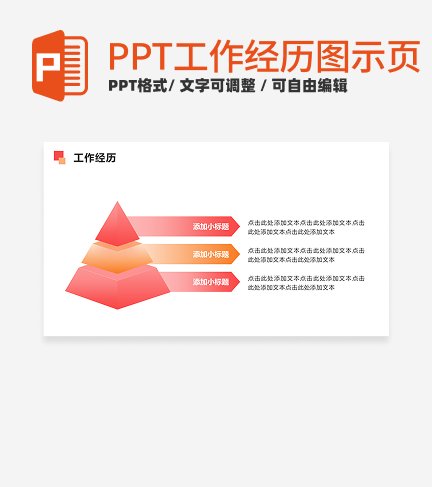 工作经历 - 粉橙色渐变金字塔PPT单页