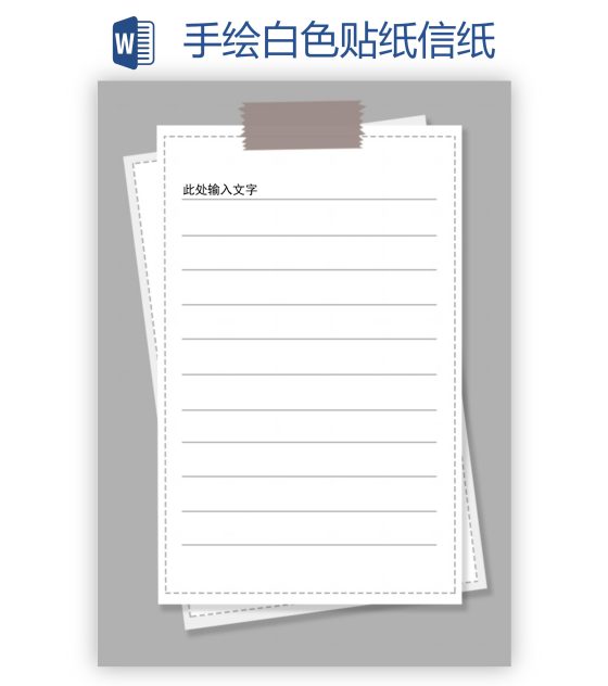 手绘白色贴纸信纸word模板