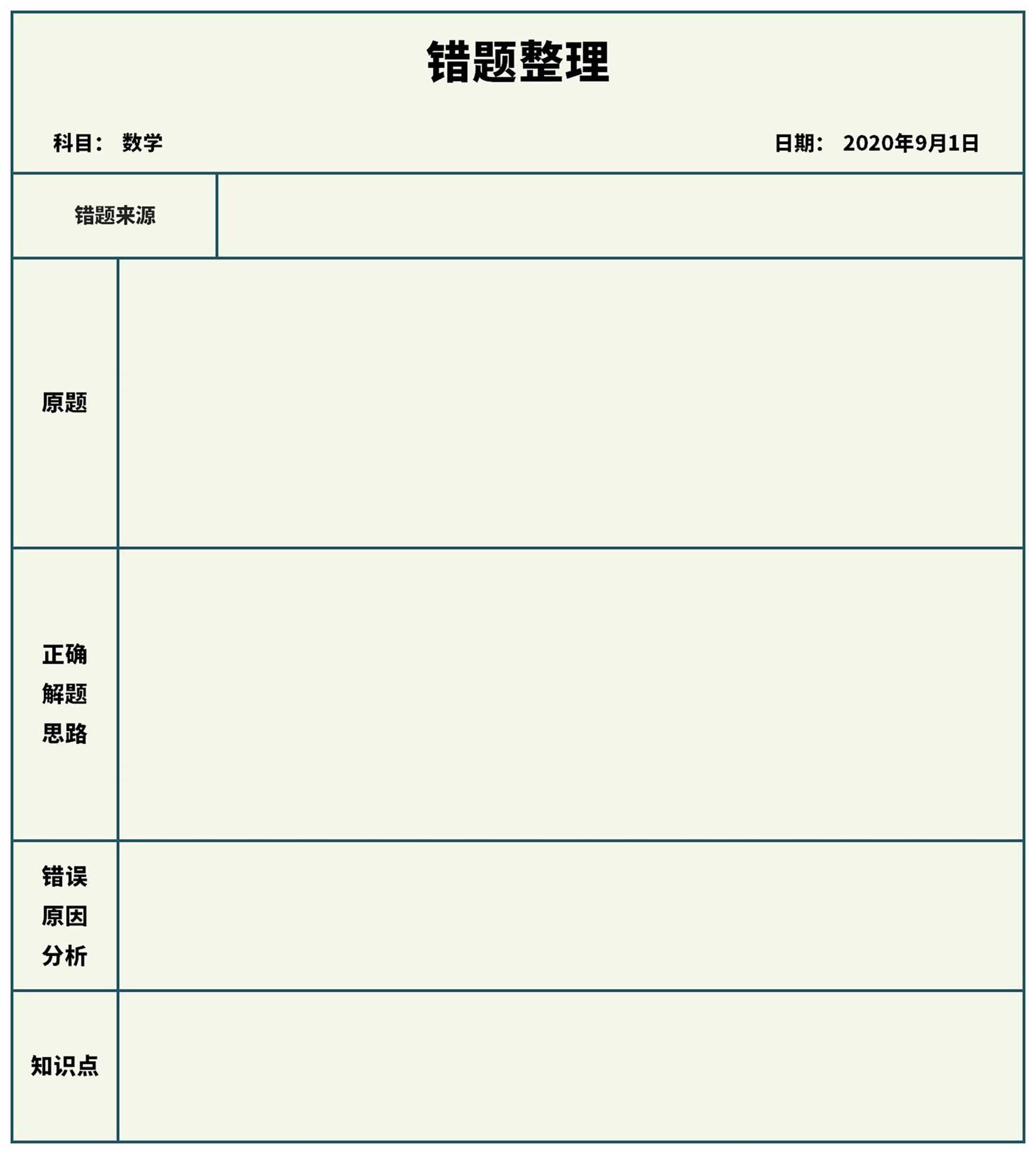 错题整理表Excel模板