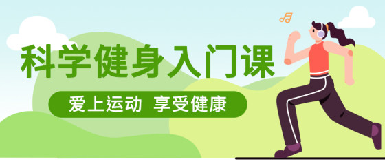 绿色户外科学健身公众号头图
