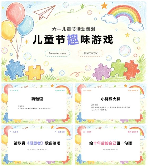 彩色创意手绘风六一儿童节趣味游戏通用PPT模板