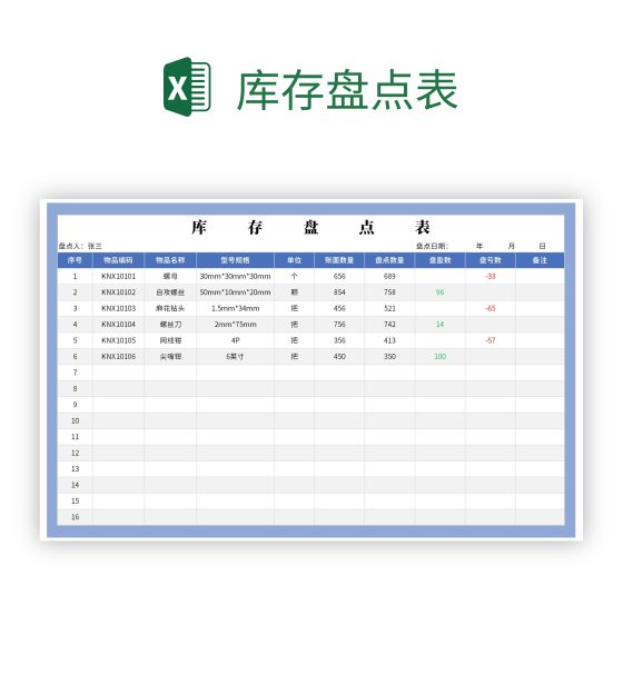 库存盘点表excel模板