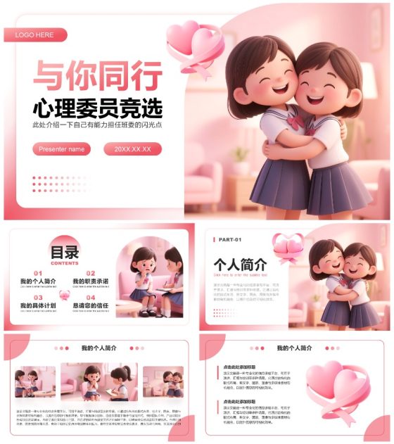 粉色3D小清新风竞选心理委员述职汇报PPT模板