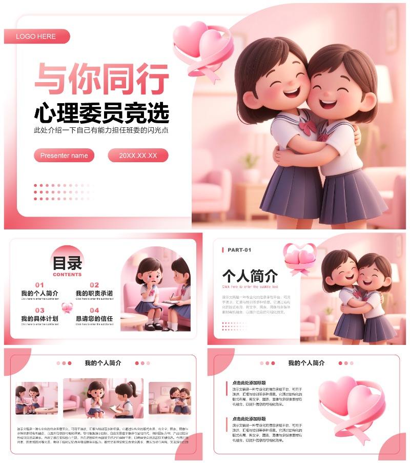 粉色3D小清新风竞选心理委员述职汇报PPT模板