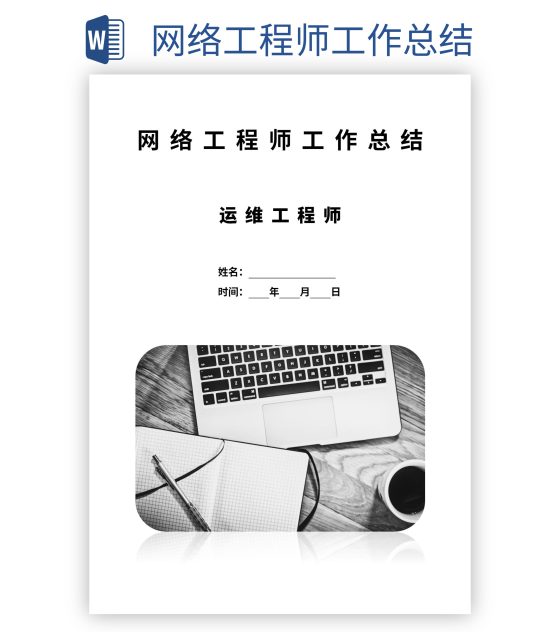网络工程师工作总结word模板