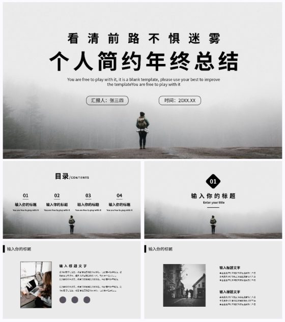 看清前路不惧迷雾个人总结汇报PPT模板