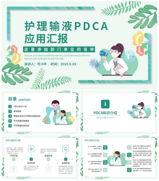 绿色小清新健康护理输液pdca应用汇报PPT模板