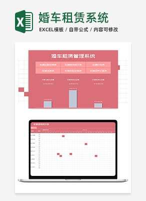 小清新粉色婚车租赁管理系统Excel模板