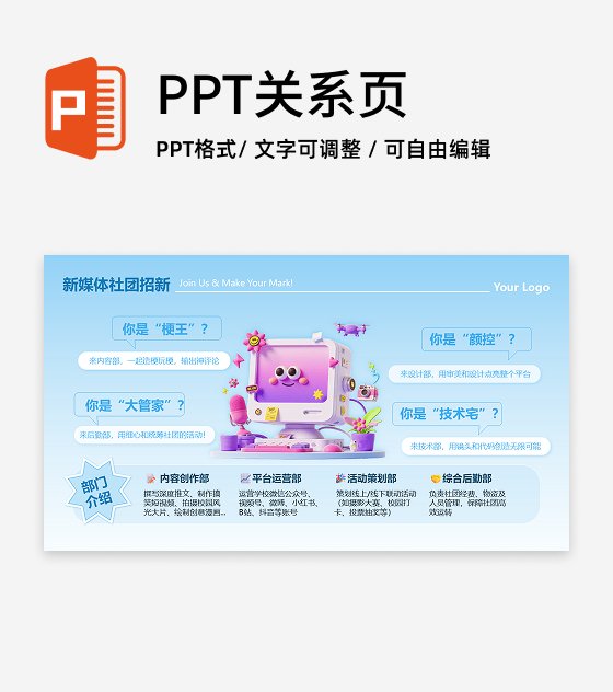 蓝色趣味创意新媒体社团招新活动宣传PPT单页
