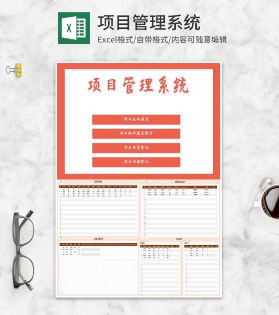 项目信息管理进度明细系统Excel模板