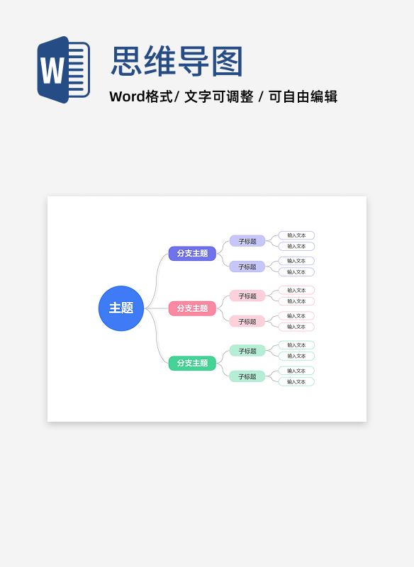 思维导图-彩色清新思维导图word模板