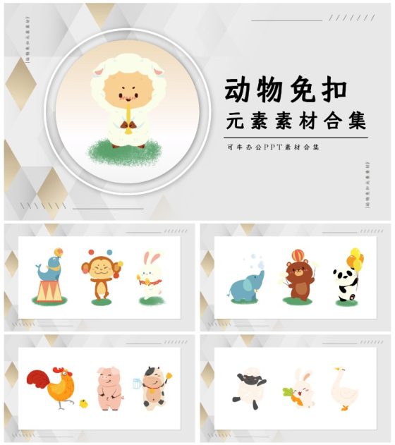 动物免扣元素素材合集PPT模板