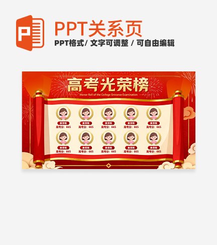 红色中国风高考光荣榜喜报PPT单页