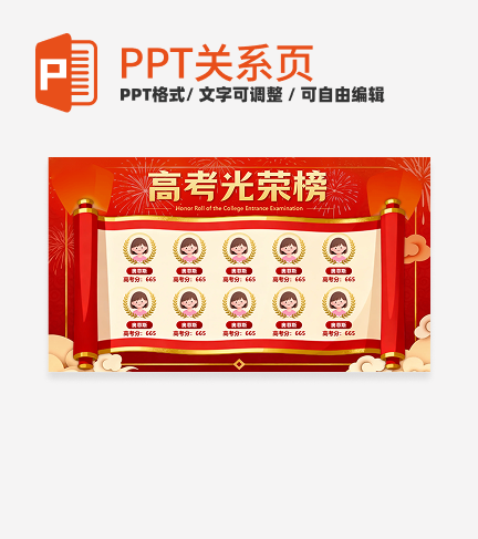 红色中国风高考光荣榜喜报PPT单页