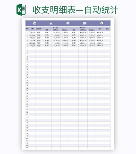 收支明细表—自动统计excel模板