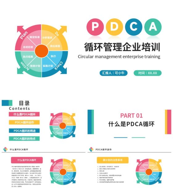 彩色创意商务风pdca循环管理企业培训PPT模板