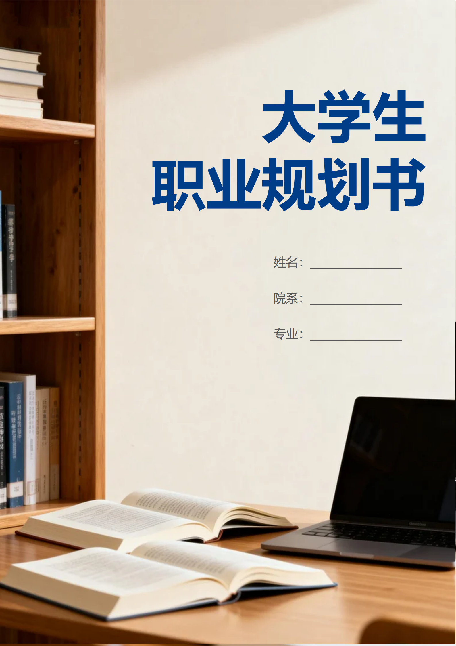 简约实景商务风大学生通用职业规划书