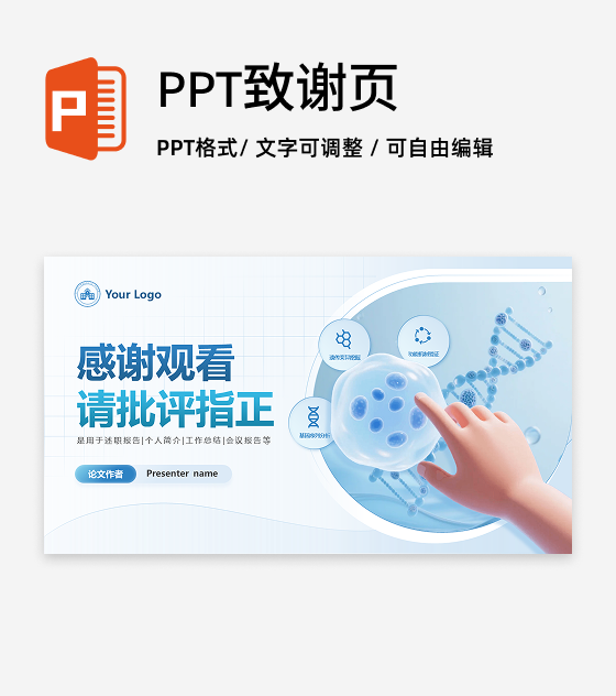 结束页-蓝色简约生物学术答辩开题报告创意PPT单页