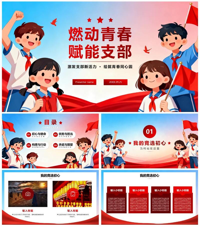 活泼党政卡通风校园共青团竞选团支书PPT模板