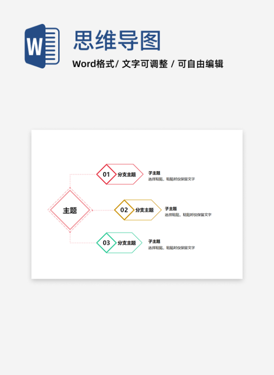 思维导图 - 彩色菱形指引式思维导图word模板