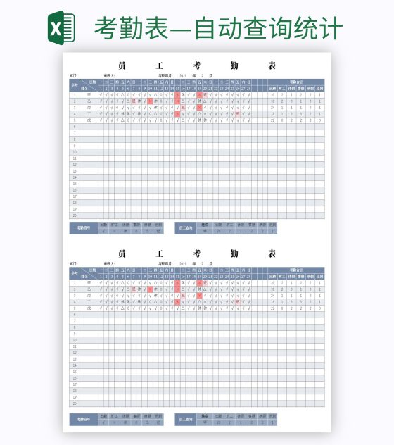考勤表—自动查询统计excel模板