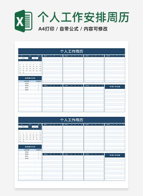 个人工作计划周历excel模板