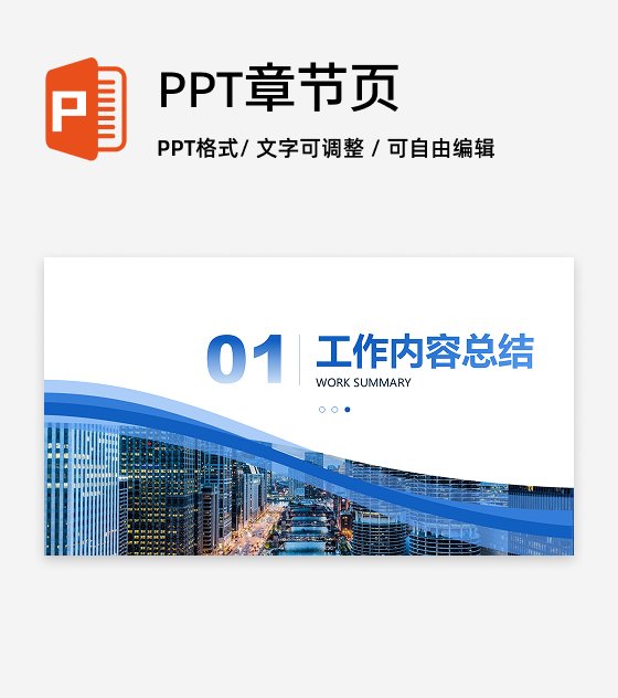 章节页-蓝色商务风简约渐变城市流体PPT过渡页