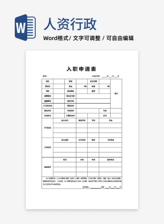 入职申请表word模板