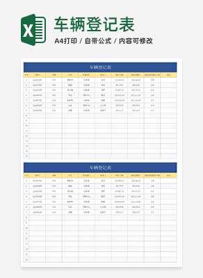 蓝色车辆登记表Excel模板