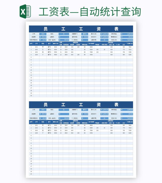工资表—自动统计查询excel模板