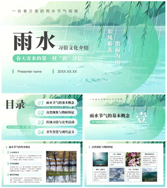 绿色小清新风雨水节气习俗文化介绍PPT模板
