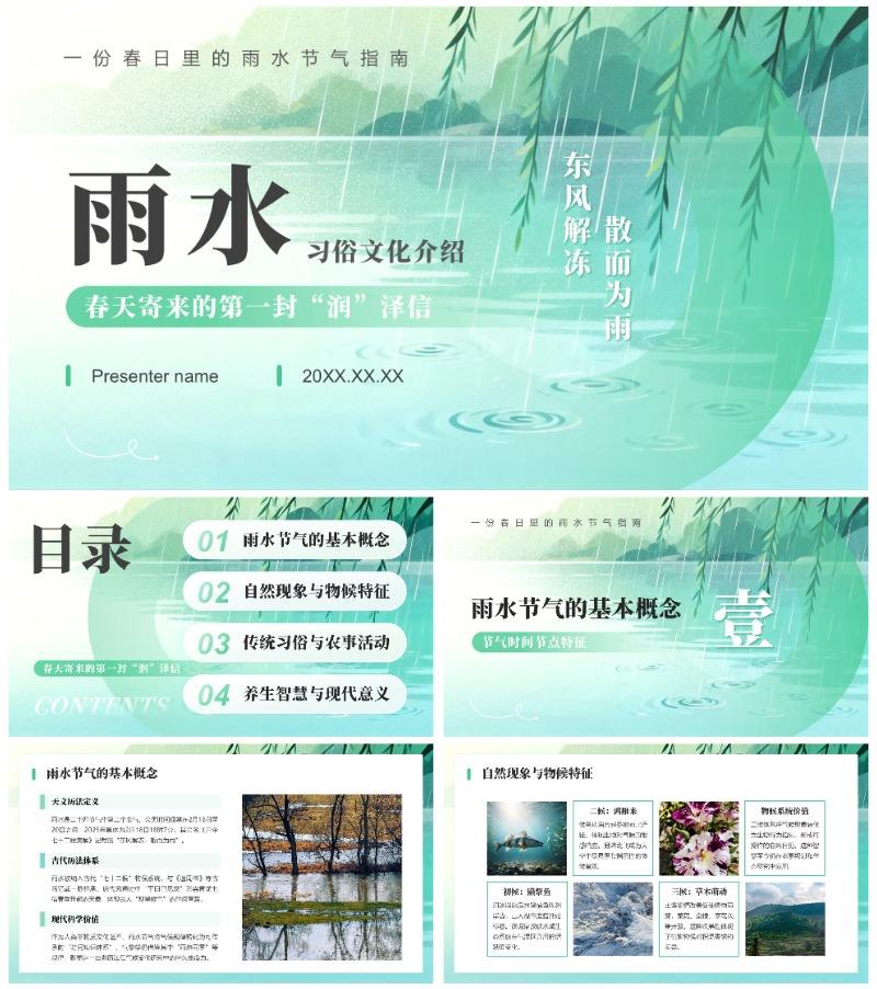 绿色小清新风雨水节气习俗文化介绍PPT模板