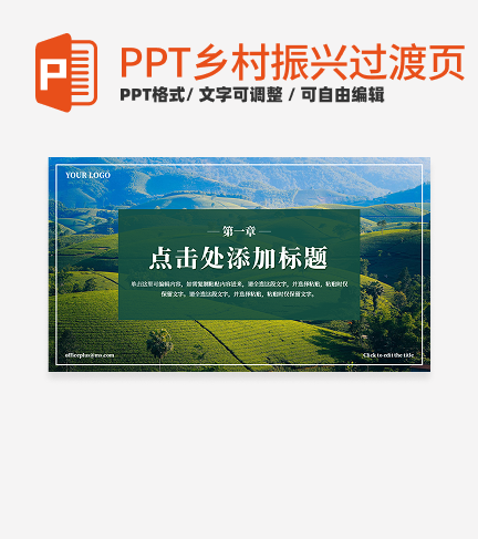 乡村振兴-绿色实景乡村振兴过渡页PPT模板