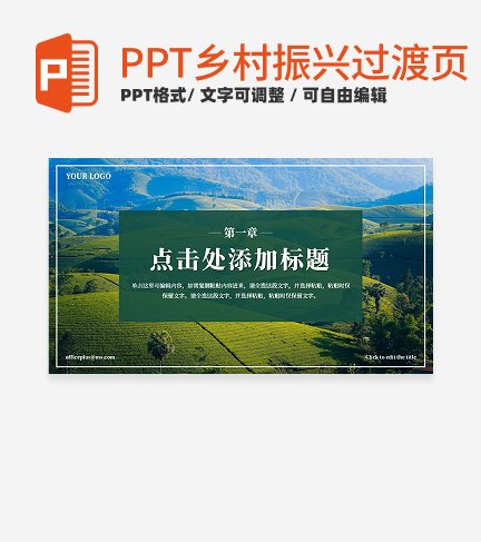 乡村振兴-绿色实景乡村振兴过渡页PPT模板