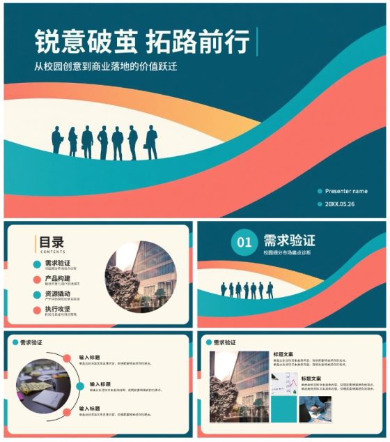 简约拼色剪影大学生创新创业PPT模板