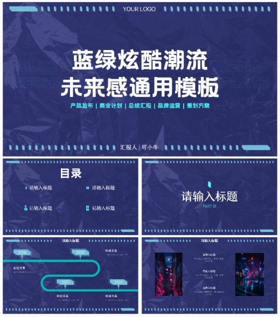 蓝绿炫酷潮流未来感通用PPT模板