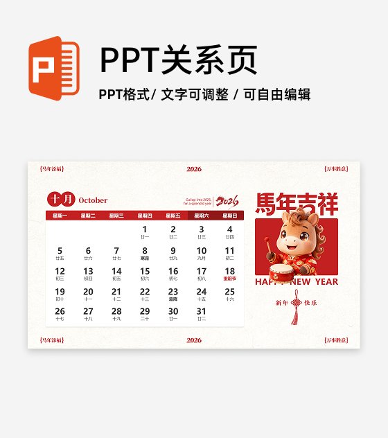 红色喜庆中国风马年IP十月日历PPT单页