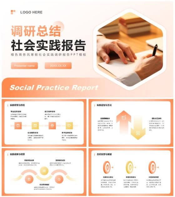 橙色商务风寒假社会实践调研报告PPT模板