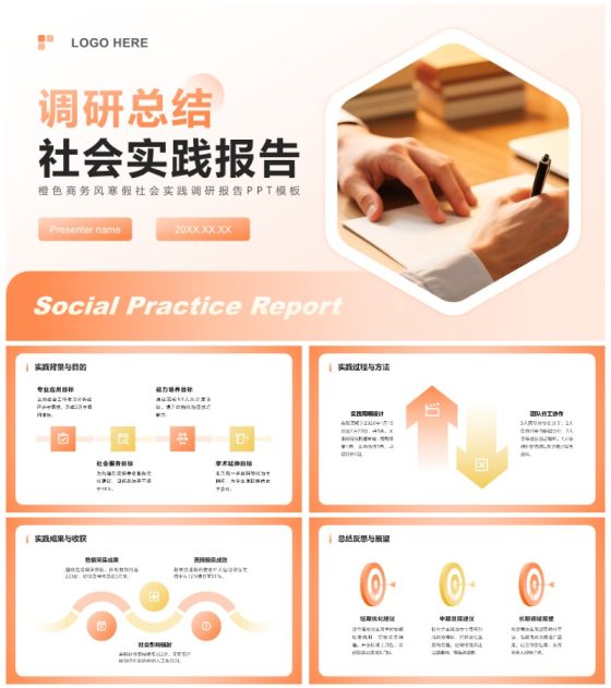 橙色商务风寒假社会实践调研报告PPT模板