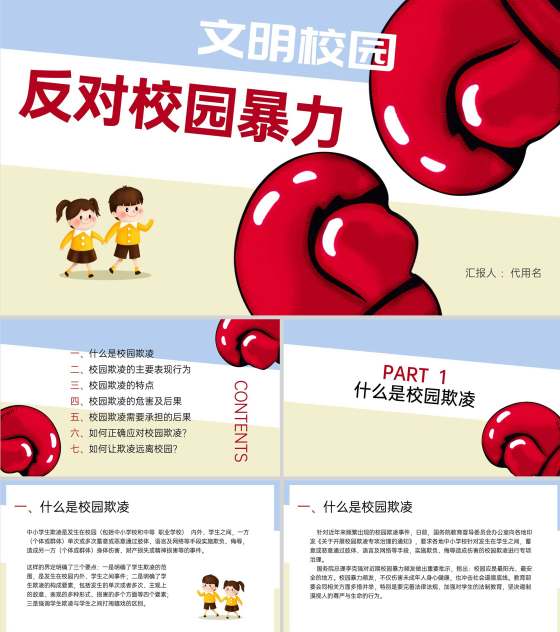 卡通风反对校园暴力教育汇报PPT模板