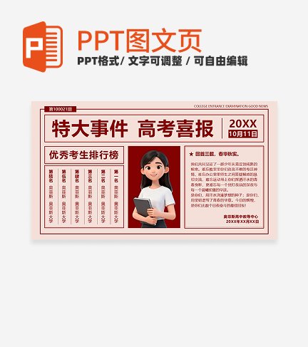 红色简约复古报纸高考喜报PPT单页